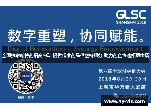 全国独家新特药招商启动 提供精准药品供应链服务 助力药企快速拓展市场