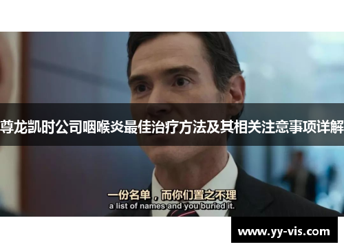 尊龙凯时公司咽喉炎最佳治疗方法及其相关注意事项详解