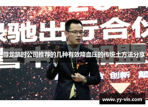 尊龙凯时公司推荐的几种有效降血压的传统土方法分享