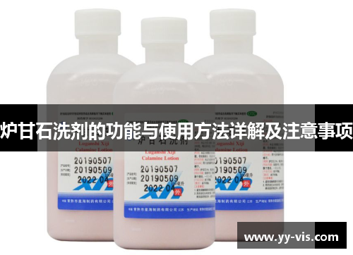 炉甘石洗剂的功能与使用方法详解及注意事项