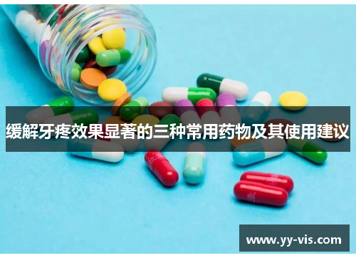 缓解牙疼效果显著的三种常用药物及其使用建议