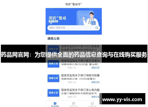 药品网官网：为您提供全面的药品信息查询与在线购买服务