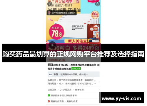 购买药品最划算的正规网购平台推荐及选择指南