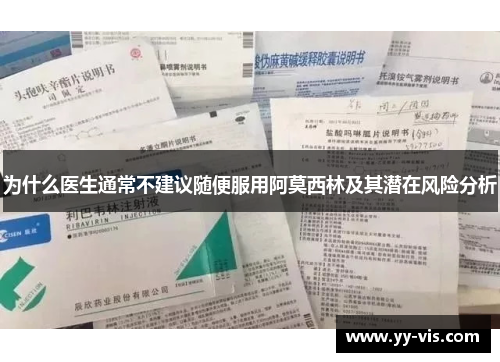 为什么医生通常不建议随便服用阿莫西林及其潜在风险分析