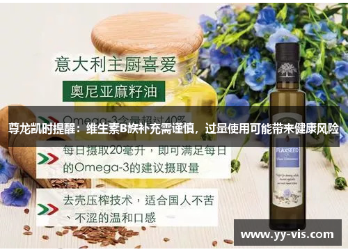 尊龙凯时提醒：维生素B族补充需谨慎，过量使用可能带来健康风险