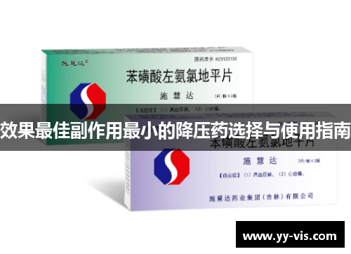 效果最佳副作用最小的降压药选择与使用指南