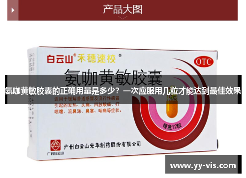 氨咖黄敏胶囊的正确用量是多少？一次应服用几粒才能达到最佳效果