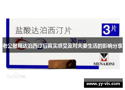 老公服用达泊西汀后真实感受及对夫妻生活的影响分享