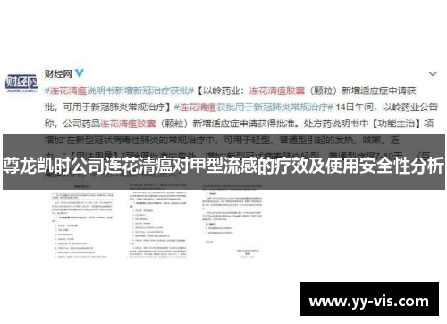 尊龙凯时公司连花清瘟对甲型流感的疗效及使用安全性分析