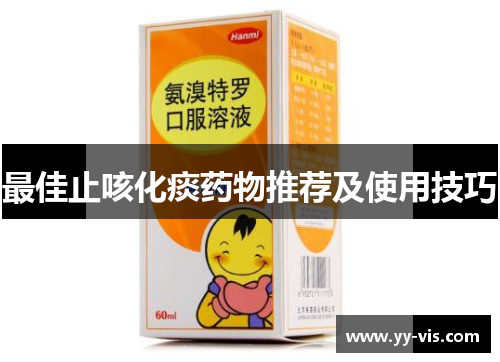 最佳止咳化痰药物推荐及使用技巧