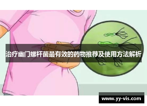 治疗幽门螺杆菌最有效的药物推荐及使用方法解析