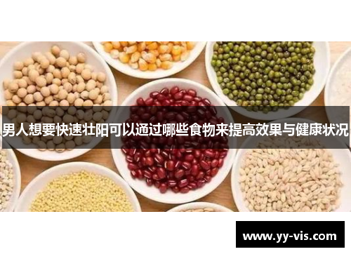 男人想要快速壮阳可以通过哪些食物来提高效果与健康状况