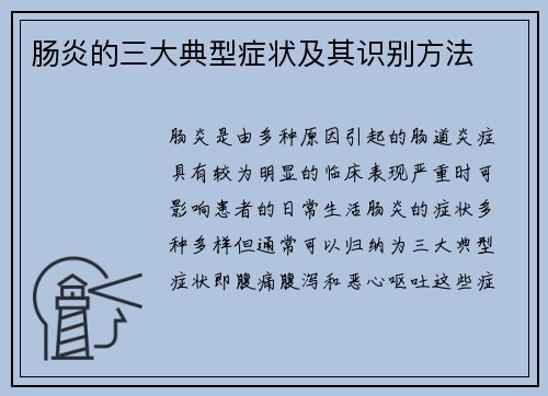 肠炎的三大典型症状及其识别方法
