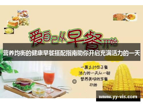 营养均衡的健康早餐搭配指南助你开启充满活力的一天