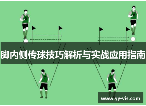 脚内侧传球技巧解析与实战应用指南