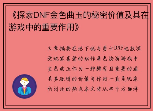 《探索DNF金色曲玉的秘密价值及其在游戏中的重要作用》