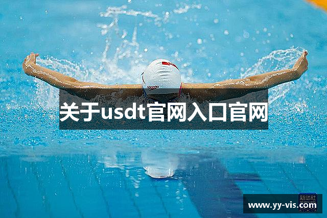 关于usdt官网入口官网